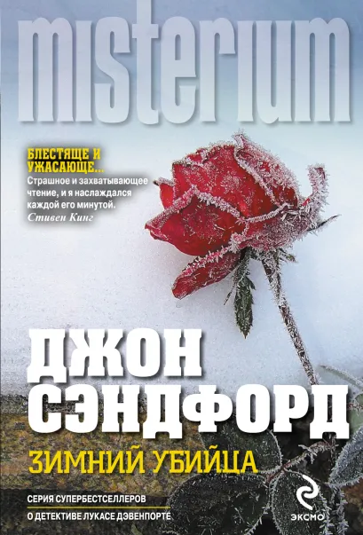 Обложка Зимний убийца Джон Сэндфорд