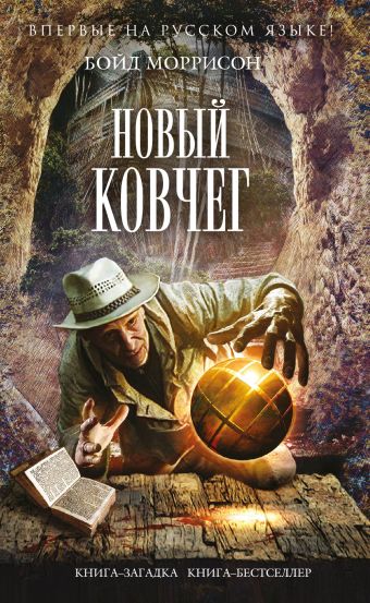Новый Ковчег Новый Ковчег Моррисон Б.