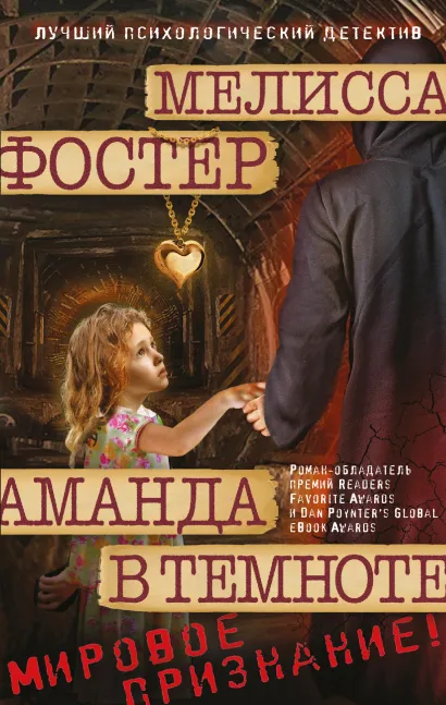 Обложка Аманда в темноте Мелисса Фостер