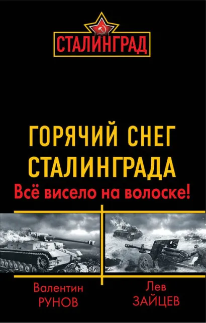 Обложка Горячий снег Сталинграда. Всё висело на волоске! Валентин Рунов, Лев Зайцев