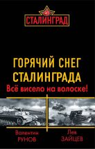 Горячий снег Сталинграда. Всё висело на волоске! Горячий снег Сталинграда. Всё висело на волоске!