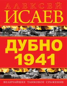 Обложка Дубно 1941. Величайшее танковое сражение Алексей Исаев