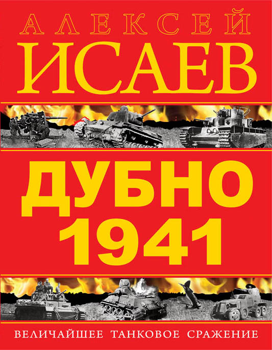 Дубно 1941. Величайшее танковое сражение Дубно 1941. Величайшее танковое сражение Исаев А.В.