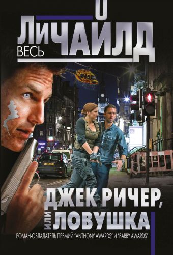 Джек Ричер, или Ловушка Джек Ричер, или Ловушка Чайлд Ли
