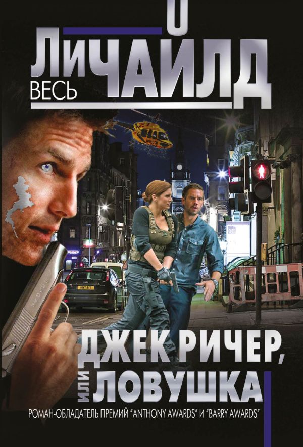 Джек Ричер, или Ловушка Джек Ричер, или Ловушка Чайлд Ли