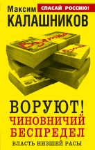 ВОРУЮТ! Чиновничий беспредел, или власть низшей расы ВОРУЮТ! Чиновничий беспредел, или власть низшей расы