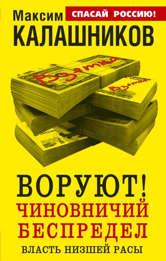 ВОРУЮТ! Чиновничий беспредел, или власть низшей расы ВОРУЮТ! Чиновничий беспредел, или власть низшей расы Калашников М.