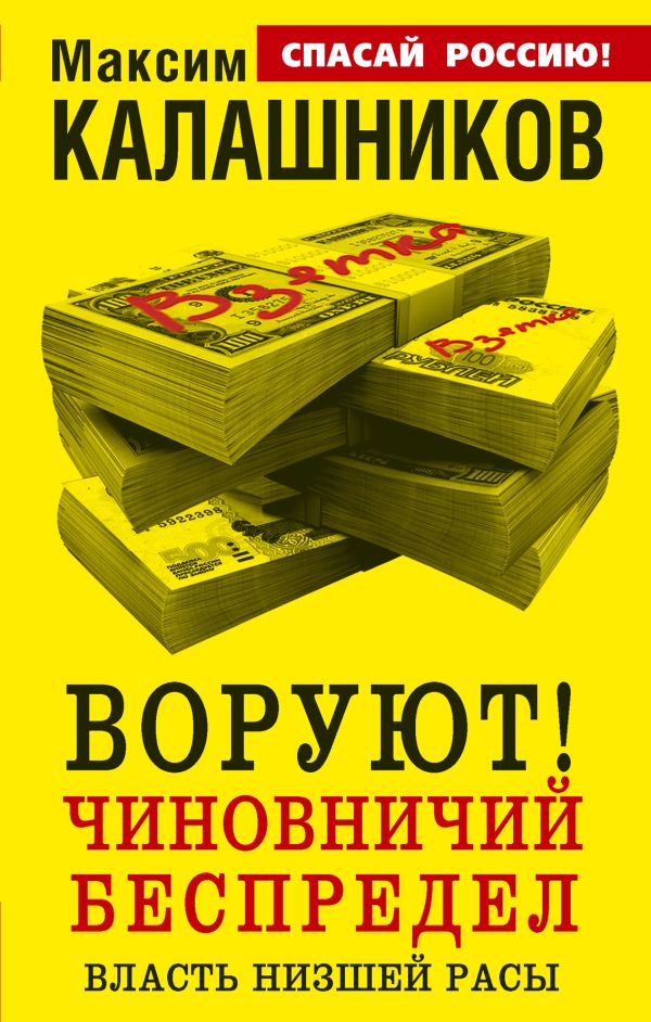ВОРУЮТ! Чиновничий беспредел, или власть низшей расы ВОРУЮТ! Чиновничий беспредел, или власть низшей расы Калашников М.