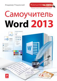 Обложка Самоучитель Word 2013 Владимир Пташинский