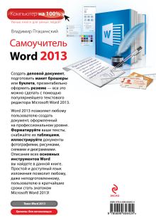 Обложка сзади Самоучитель Word 2013 Владимир Пташинский