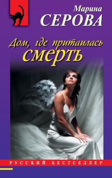 Дом, где притаилась смерть