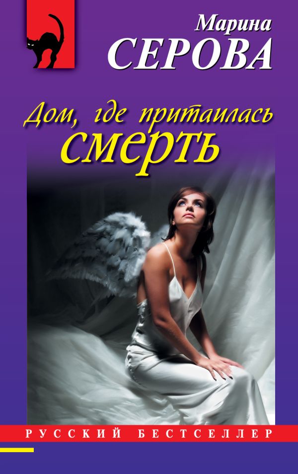 Дом, где притаилась смерть Дом, где притаилась смерть Серова М.С.