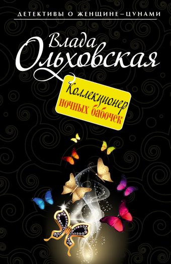 Коллекционер ночных бабочек Коллекционер ночных бабочек Ольховская В.