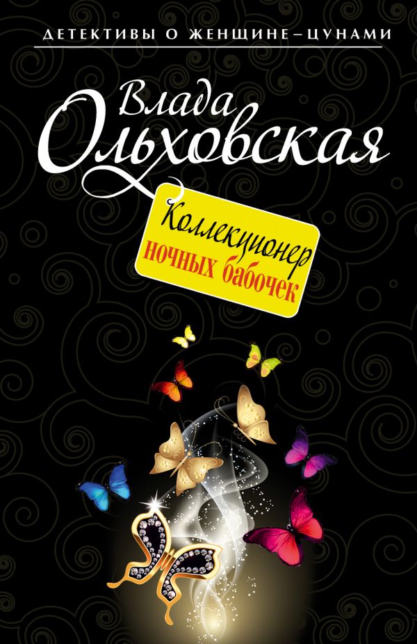 Коллекционер ночных бабочек Коллекционер ночных бабочек Ольховская В.