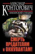 Смерть предателям и оккупантам! Имперский спецназ Смерть предателям и оккупантам! Имперский спецназ