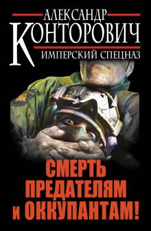 Смерть предателям и оккупантам! Имперский спецназ