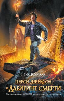 Перси Джексон и Лабиринт смерти