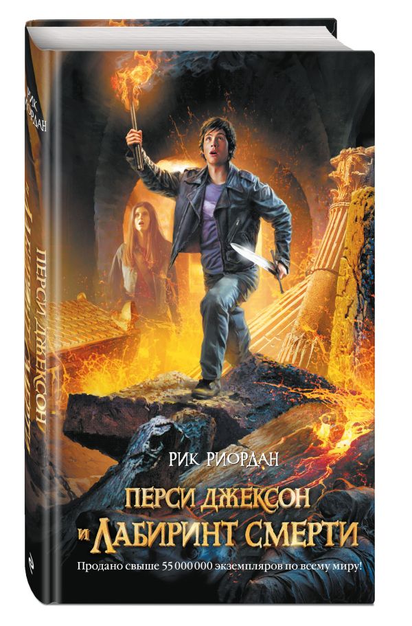 Перси Джексон и Лабиринт смерти Перси Джексон и Лабиринт смерти Риордан Р.