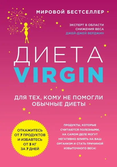 Обложка Диета Virgin Джей Верджин