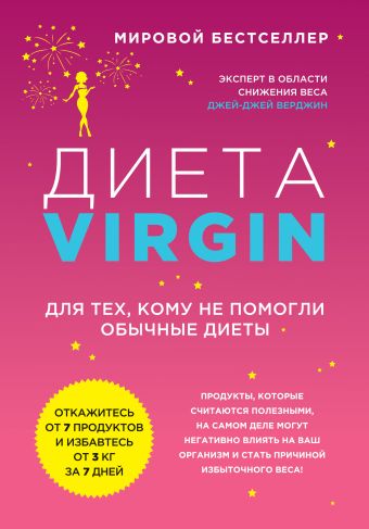 Диета Virgin Диета Virgin Верджин Д.Д.