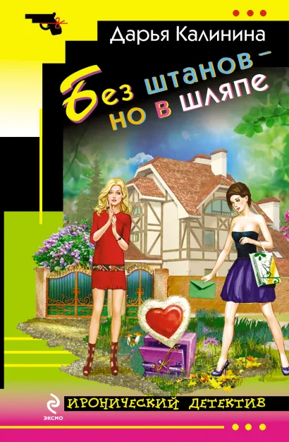 Обложка Без штанов – но в шляпе Дарья Калинина