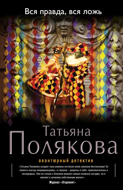 Обложка Вся правда, вся ложь Татьяна Полякова
