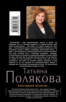Обложка сзади Вся правда, вся ложь Татьяна Полякова