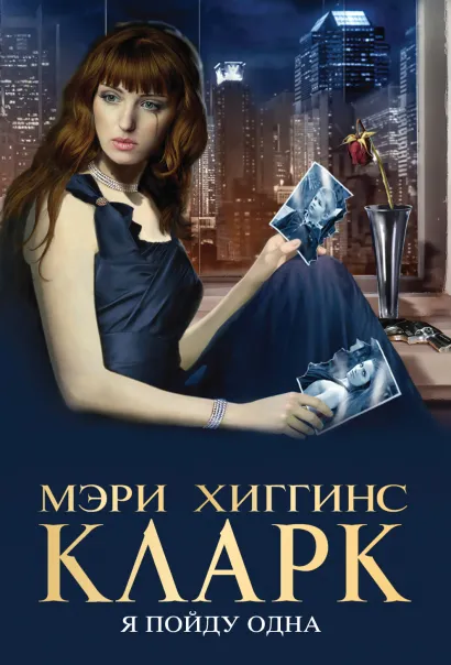 Обложка Я пойду одна Мэри Хиггинс Кларк