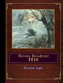 Лесной царь