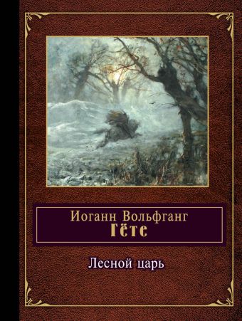 Лесной царь Лесной царь Гёте И.В.