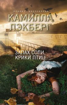 Запах соли, крики птиц