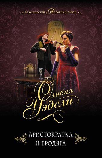Аристократка и бродяга Аристократка и бродяга Уэдсли О.