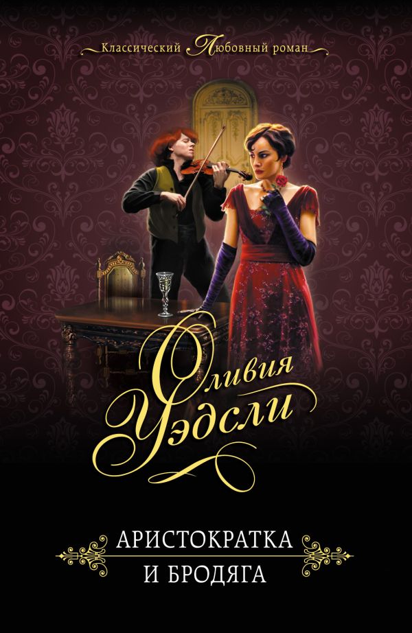 Аристократка и бродяга Аристократка и бродяга Уэдсли О.