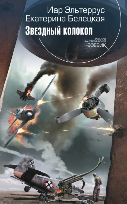 Обложка Звездный колокол Иар Эльтеррус, Екатерина Белецкая