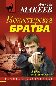 Обложка Монастырская братва Алексей Макеев