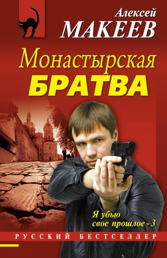 Монастырская братва Монастырская братва Макеев А.В.