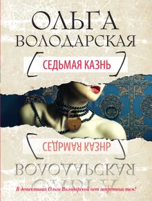 Обложка Седьмая казнь Ольга Володарская