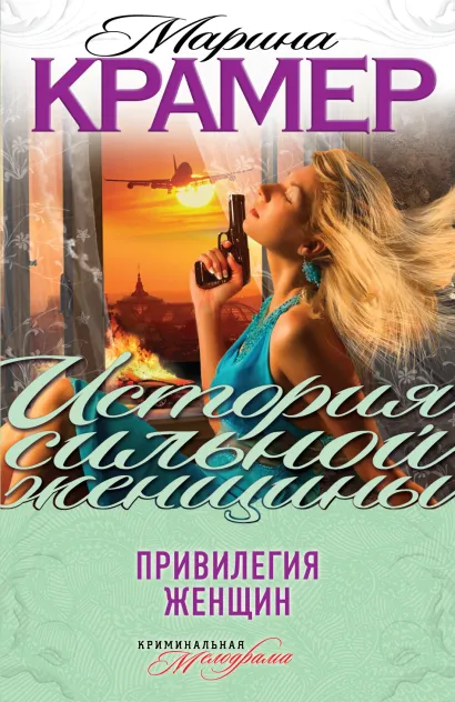 Обложка Привилегия женщин Марина Крамер
