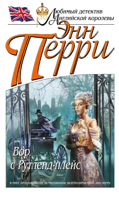 Обложка Вор с Рутленд-плейс Энн Перри