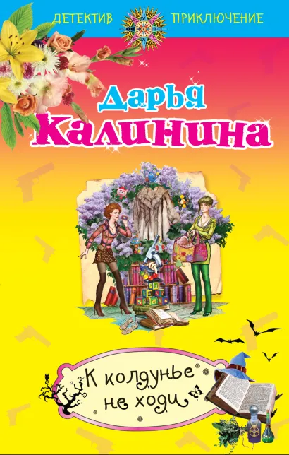 Обложка К колдунье не ходи Дарья Калинина