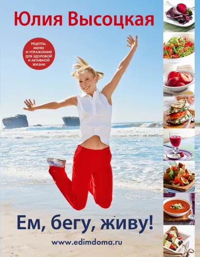 Обложка Ем, бегу, живу! Юлия Высоцкая