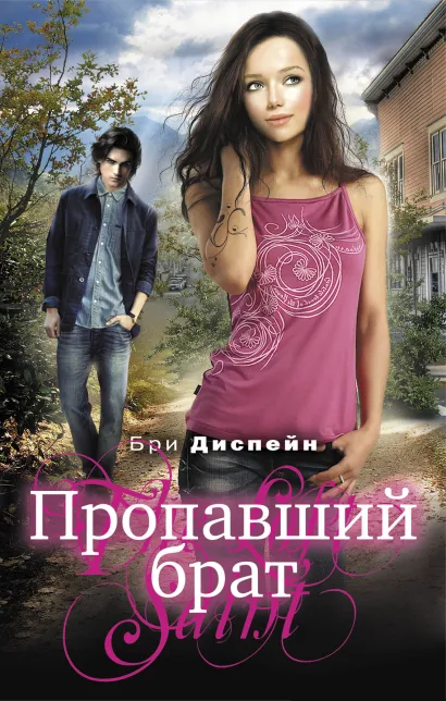 Обложка Пропавший брат Бри Диспейн