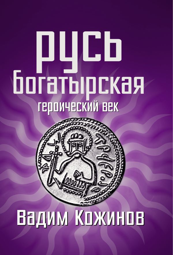 Русь богатырская. Героический век Русь богатырская. Героический век Кожинов В.В.