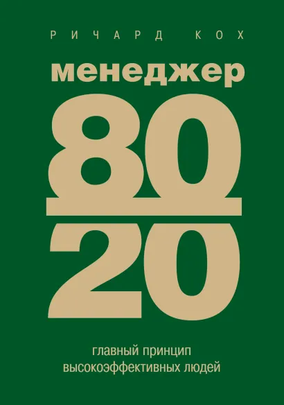 Обложка Менеджер 80/20 : главный принцип высокоэффективных людей Ричард Кох