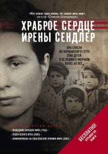 Буклет "Храброе сердце Ирены Сендлер"
