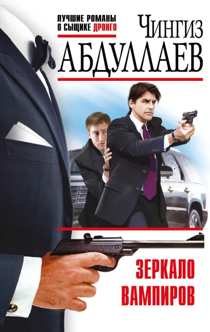 Обложка Зеркало вампиров Чингиз Абдуллаев