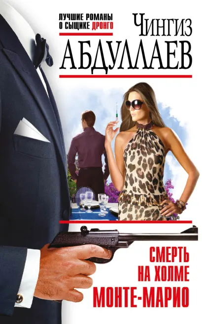 Обложка Смерть на холме Монте-Марио Чингиз Абдуллаев