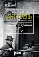 Бит Отель: Гинзберг, Берроуз и Корсо в Париже, 1957–1963 Бит Отель: Гинзберг, Берроуз и Корсо в Париже, 1957–1963