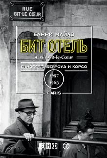 Майлз Б. - Бит Отель: Гинзберг, Берроуз и Корсо в Париже, 1957–1963 обложка книги Майлз Б. - Бит Отель: Гинзберг, Берроуз и Корсо в Париже, 1957–1963 обложка книги