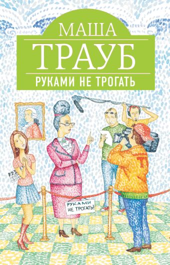 Руками не трогать Руками не трогать Трауб М.
